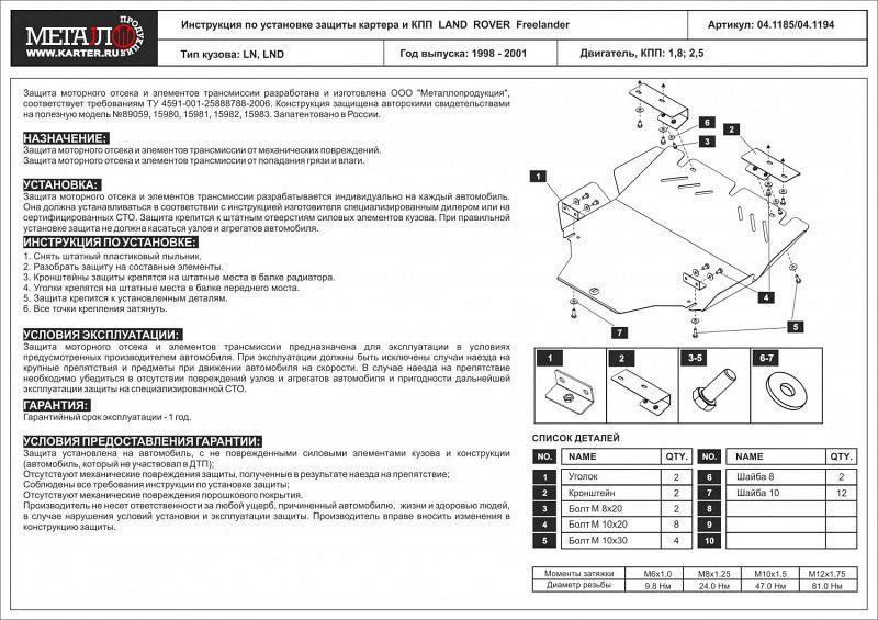 Защита картера и КПП для LAND  ROVER Freelander  1998 - 2006, V-1,8; 2,5, Sheriff, алюминий 5 мм, арт. 04.1194