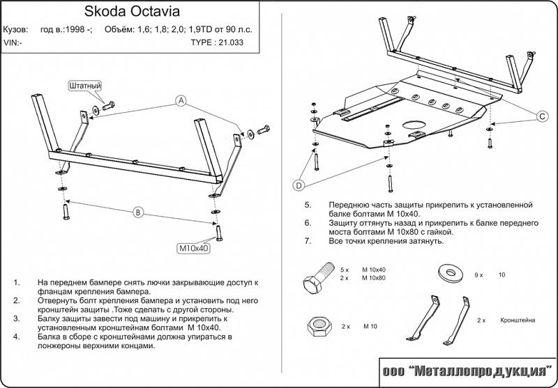 Защита картера и МКП для SKODA Octavia A4 (Tour) от 90 лс 1996 - 2010, V-1,6; 1,8; 2,0; 1,9 TD, Sheriff, сталь 2,0 мм, арт. 21.0033