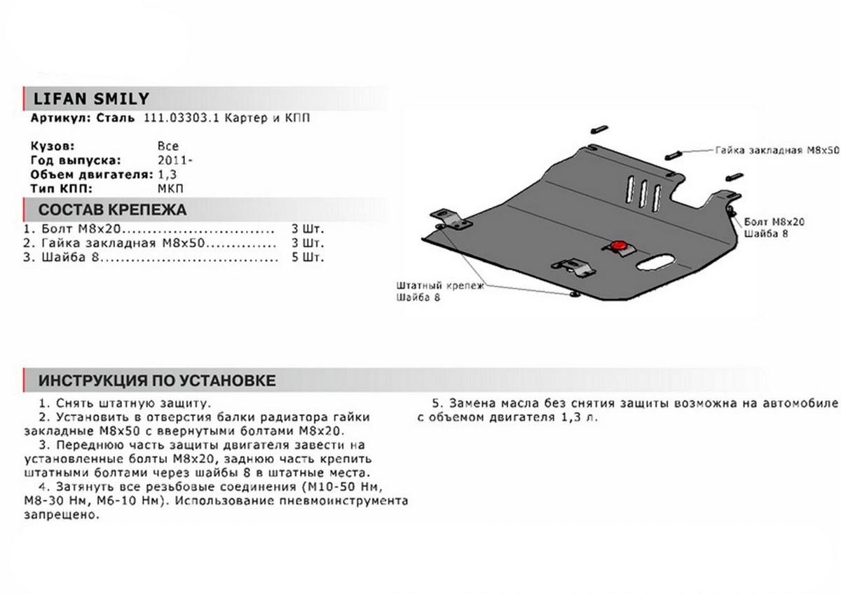 Защита картера и КПП АвтоБроня для Lifan Smily 320 (V - 1.3) 2010-2013, сталь 1.8 мм, с крепежом, 111.03303.1