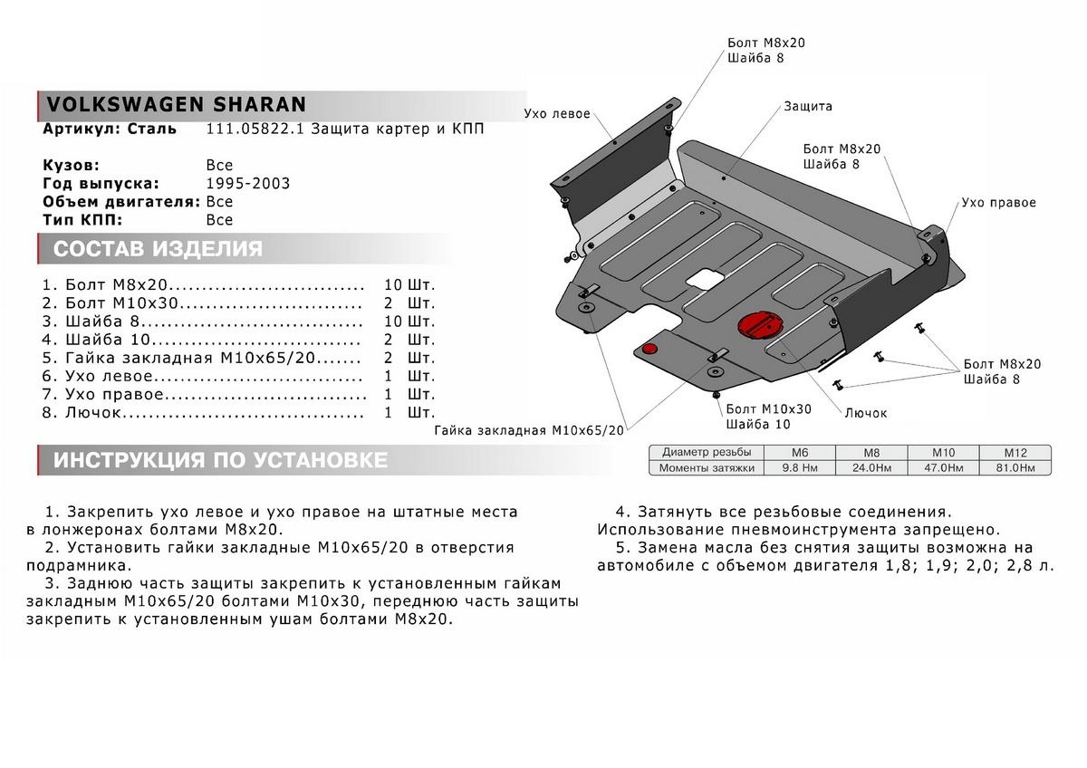 Защита картера и КПП АвтоБроня для Volkswagen Sharan I (V - все) 1995-2003, штампованная, сталь 1.8 мм, с крепежом, 111.05822.1