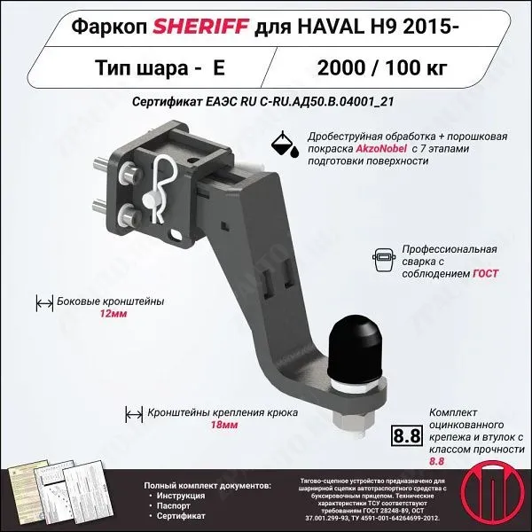 Фаркоп HAVAL H9  2014 - 2024, тип шара E, Sheriff, арт. 4552.32