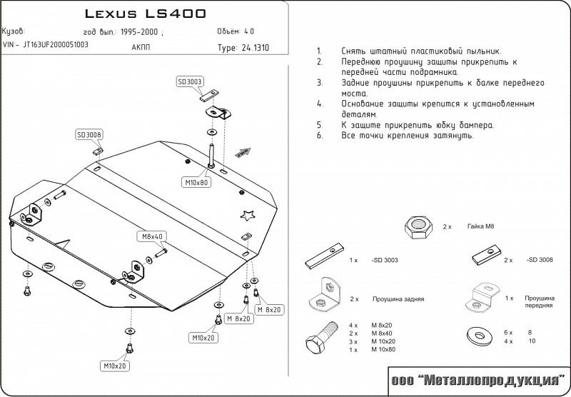 24.1310 Защита картера Lexus LS400 II UCF20 V-4 (1994-2000) (сталь 2,0 мм)