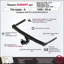 Фаркоп VOLKSWAGEN Tiguan  2009 - , тип шара A, Sheriff, арт. 3659.12