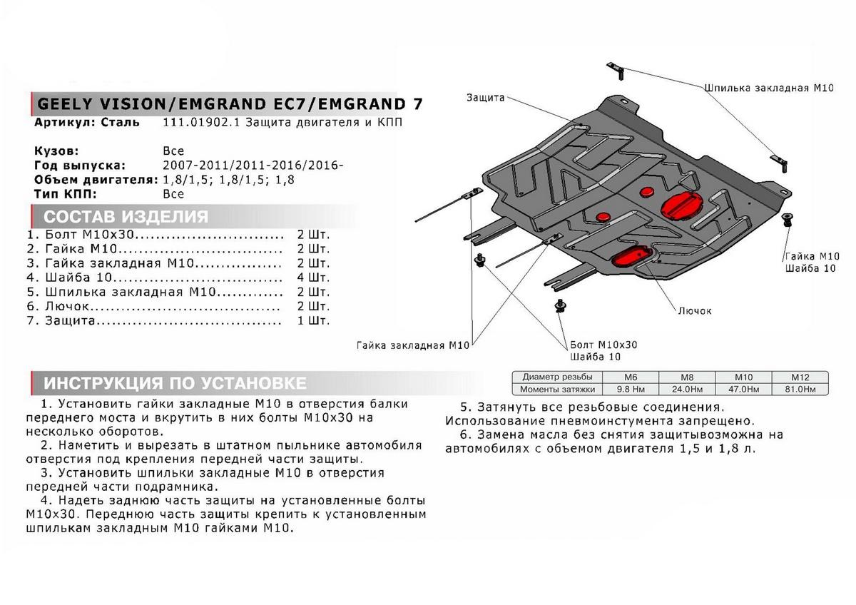 Защита картера и КПП АвтоБроня для Geely FC (Vision) (V - 1.8) 2008-2011, штампованная, сталь 1.8 мм, с крепежом, 111.01902.1