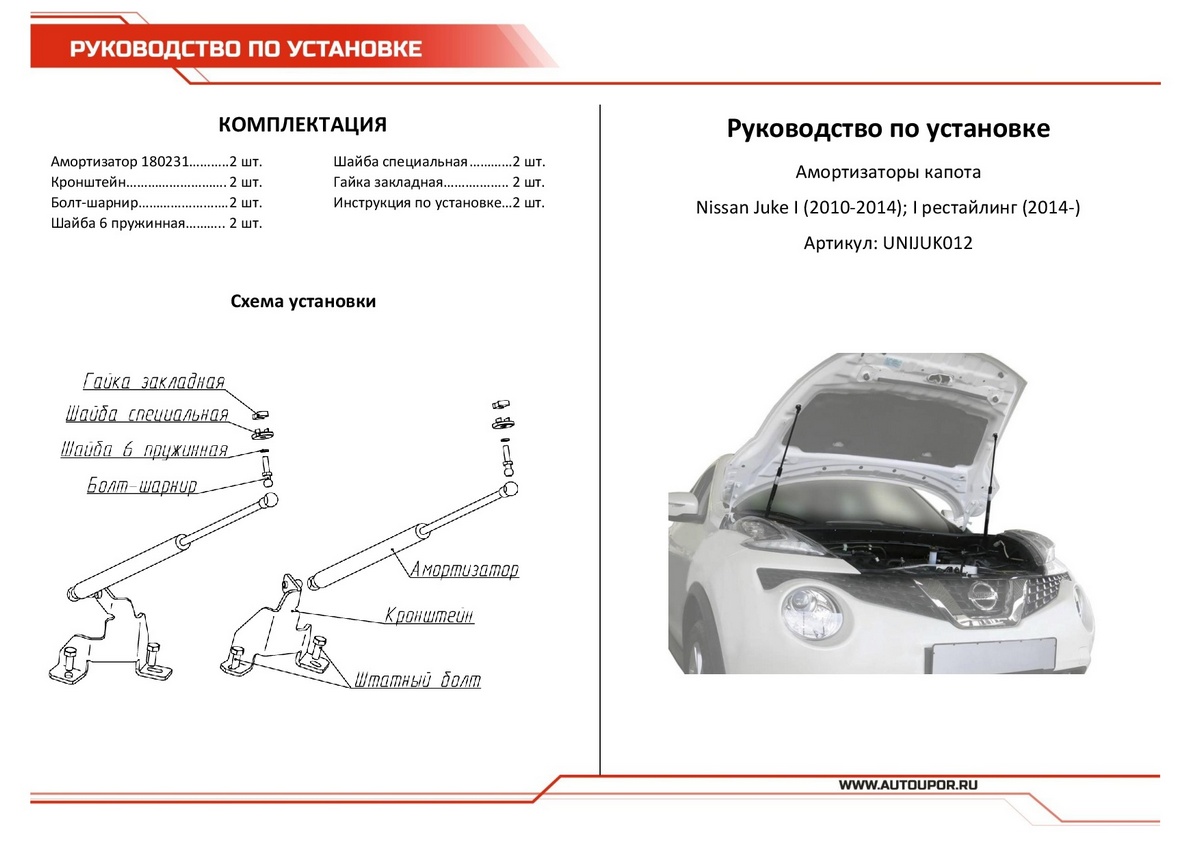 Амортизаторы капота АвтоУПОР (2 шт.) Nissan Juke (2010-2014; 2014-), Rival, арт. UNIJUK012