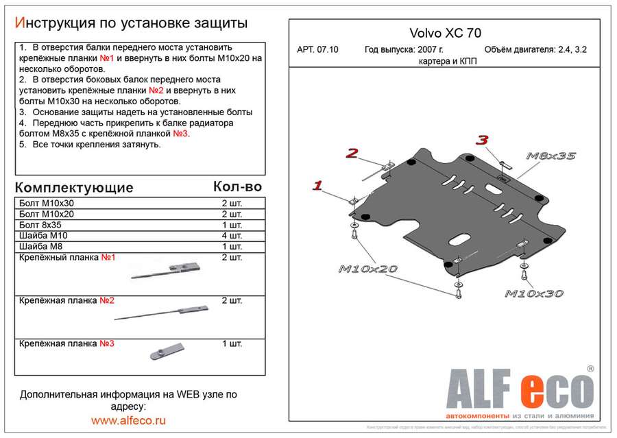 Защита  картера и кпп для Volvo XC70 2007-2016  V-all , ALFeco, алюминий 4мм, арт. ALF0710al-6