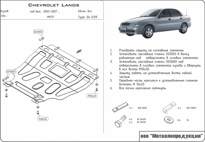 Защита картера и КПП для CHEVROLET Lanos  2003 - 2007, V-все, Sheriff, сталь 2,0 мм, арт. 04.1239