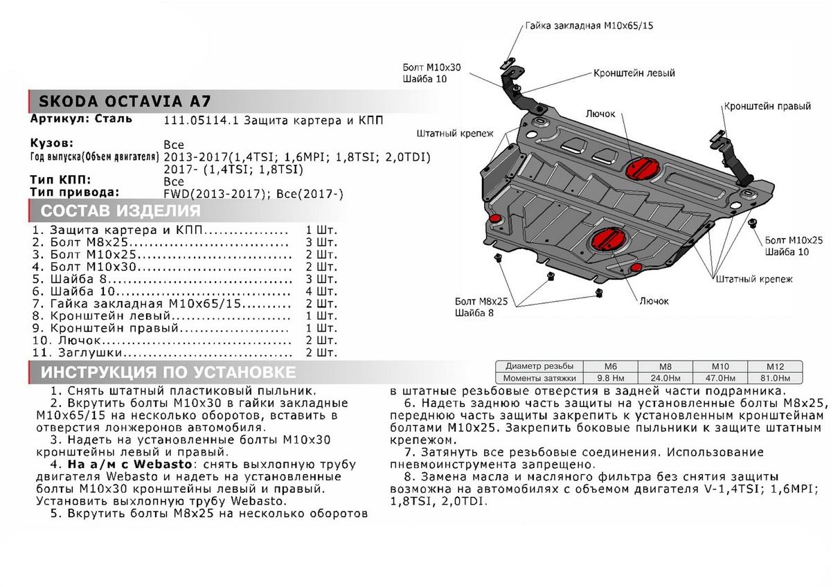 Защита картера и КПП АвтоБроня (увеличенная) для Skoda Octavia A8 (V - 1.4; 1.6) 2020-н.в., штампованная, сталь 1.8 мм, с крепежом, 111.05114.1