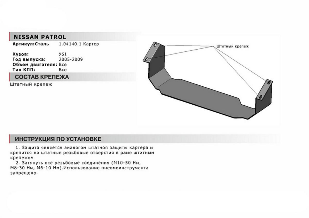 Защита картера АвтоБроня для Nissan Patrol Y61 рестайлинг (V - все) 2004-2010, сталь 1.8 мм, без крепежа, 1.04140.1