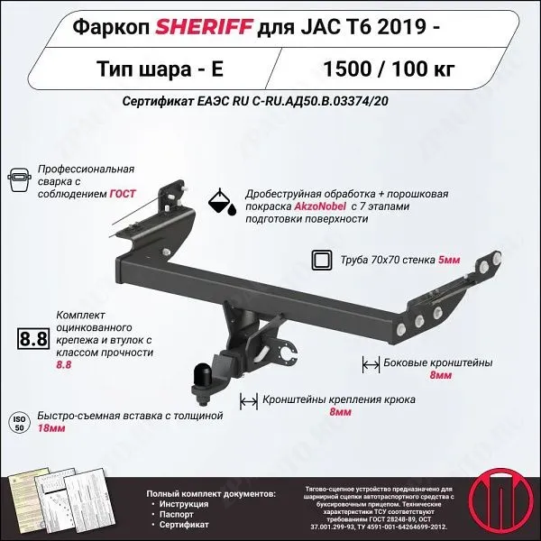 Фаркоп JAC T8 Pro  2023, тип шара E, Sheriff, арт. 4549.32