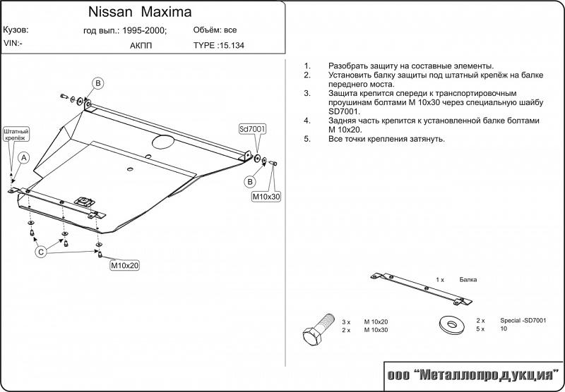Защита картера и КПП для NISSAN Maxima QX  1994 - 2000, V-2,0; 2,5; 3,0 (AT), Sheriff, сталь 2,0 мм, арт. 15.0134