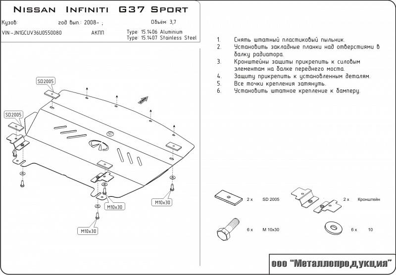 Защита картера для INFINITI Q50/Q60 (G 25) 2010 - 2014, V-2.5, Sheriff, алюминий 5 мм, арт. 15.1406