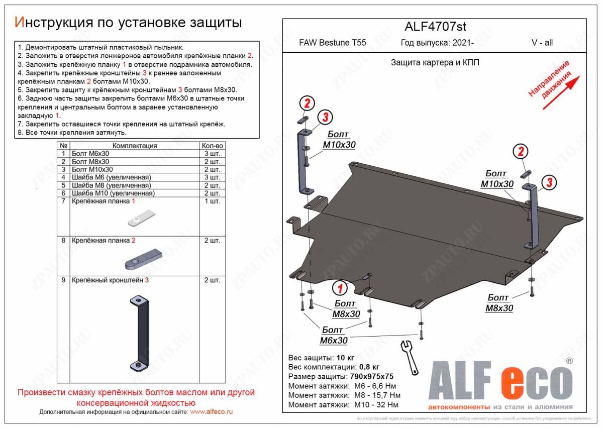 Защита картера и КПП FAW Bestune T55 2021- V-all, ALFeco, алюминий 4мм, арт. ALF4707al