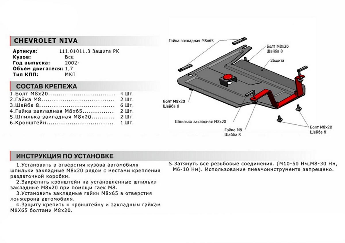 Защита РК АвтоБроня для Lada Niva Travel (V - 1.7) 2021-н.в., штампованная, сталь 1.8 мм, с крепежом, 111.01011.3