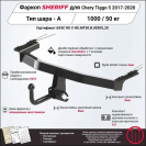 Фаркоп CHERY Tiggo 5  2017 - 2020, тип шара A, Sheriff, арт. 3690.12