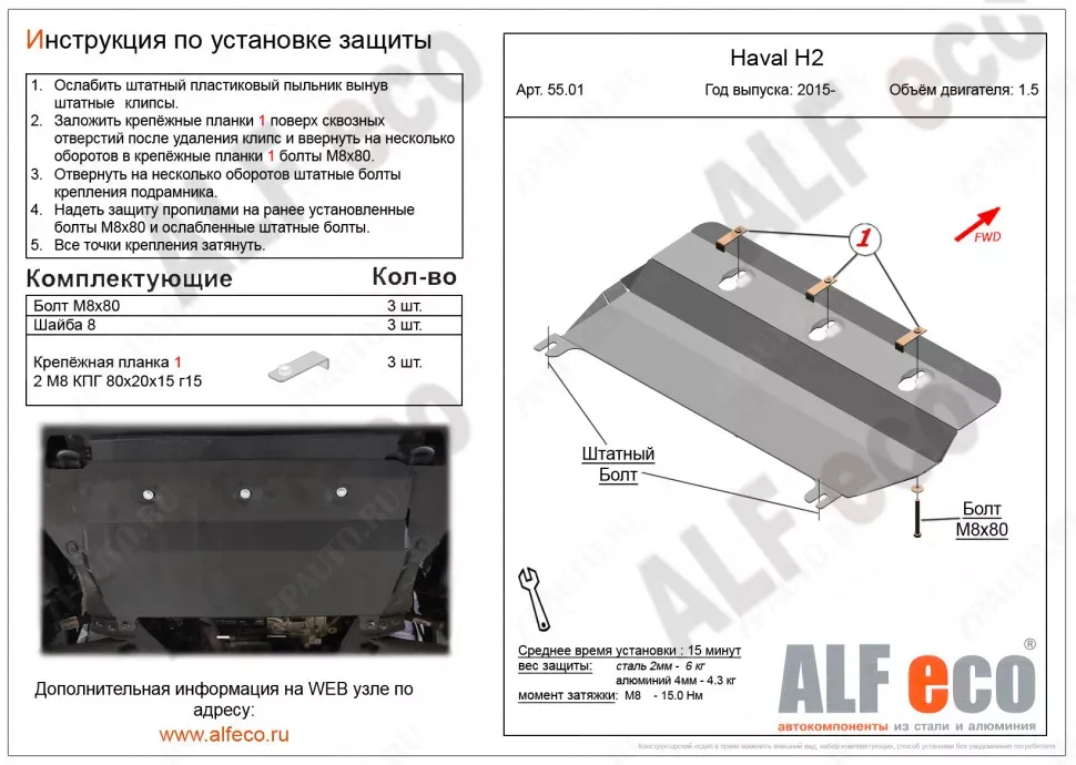 Защита  картера и кпп для Haval H2 2WD 2015-2020  V-1,5T , ALFeco, алюминий 4мм, арт. ALF5501al