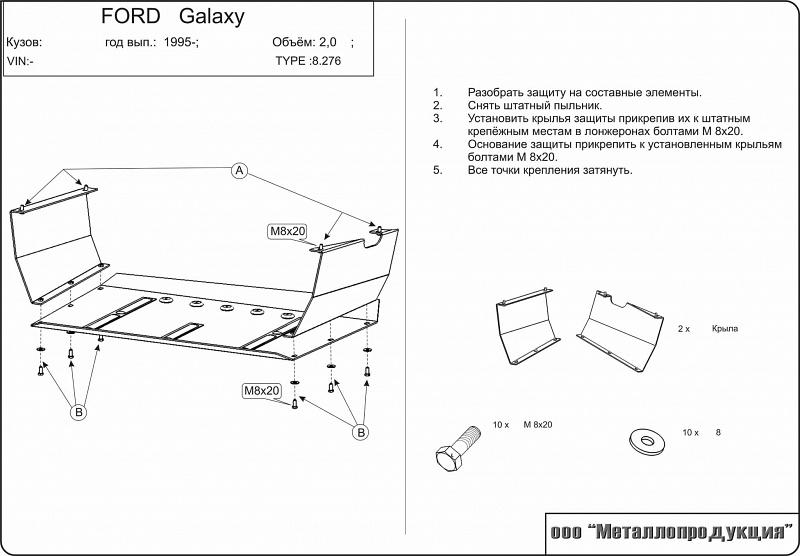 Защита картера и КПП для FORD Galaxy  1995 - 2006, V-2, Sheriff, сталь 2,0 мм, арт. 08.0276