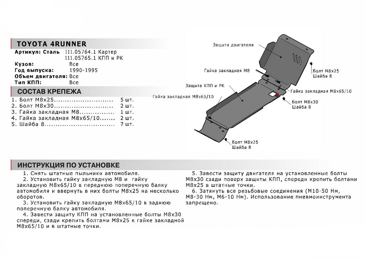 Защита картера АвтоБроня для Toyota 4Runner II (V - все) 1989-1995, сталь 1.8 мм, с крепежом, 111.05764.1