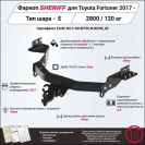 Фаркоп TOYOTA Fortuner  2017 - , тип шара E, Sheriff, арт. 3714.21