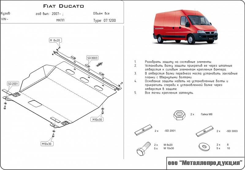 Защита картера и КПП для FIAT Ducato  2012 -, V-2,5 МТ, Sheriff, сталь 2,5 мм, арт. 07.1200