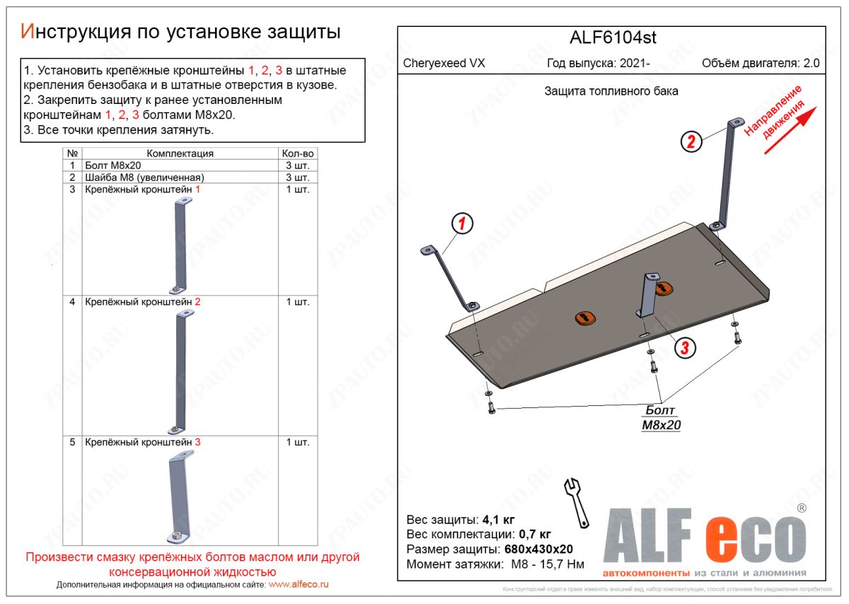Защита топливного бака для Cheryexeed VX 2021- V-1,5; 2,0, ALFeco, сталь 2мм, арт. ALF6104st