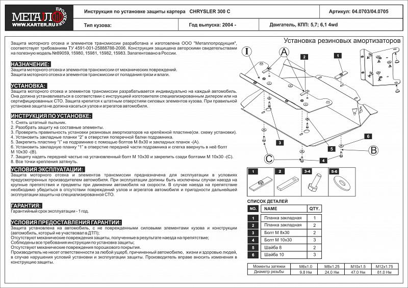 Алюминиевая защита картера на Chrysler 300 C, алюминий 5 мм, Sheriff (Шериф) 04.0705