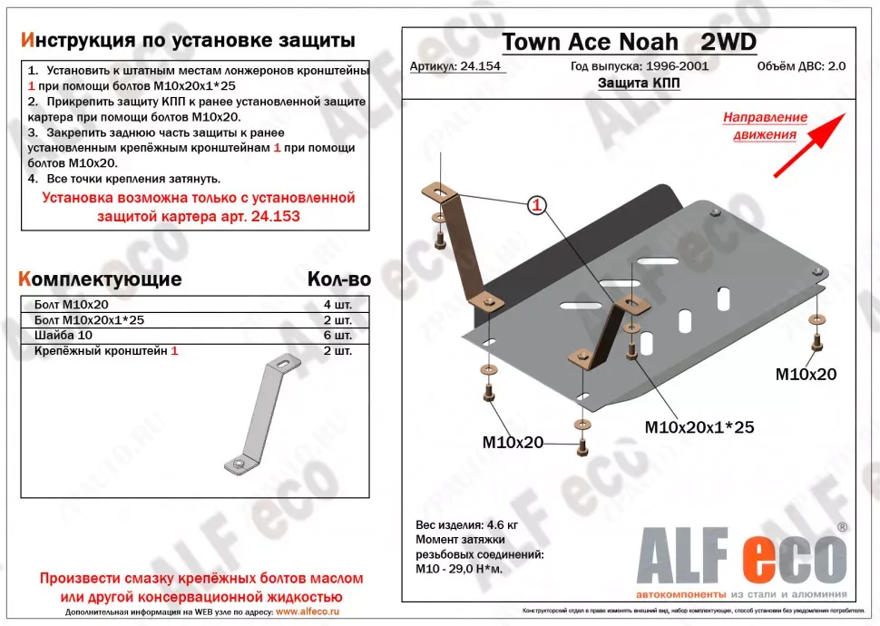 Защита  кпп для Town Ace Noah 1996-2001  V-2,0 2WD , ALFeco, сталь 2мм, арт. ALF24154st