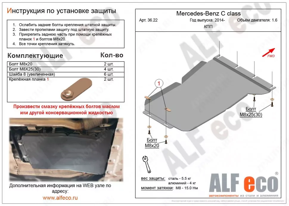 Защита  КПП для MB C-Class (W205) 2014-  V-1,6 , ALFeco, алюминий 4мм, арт. ALF3622al