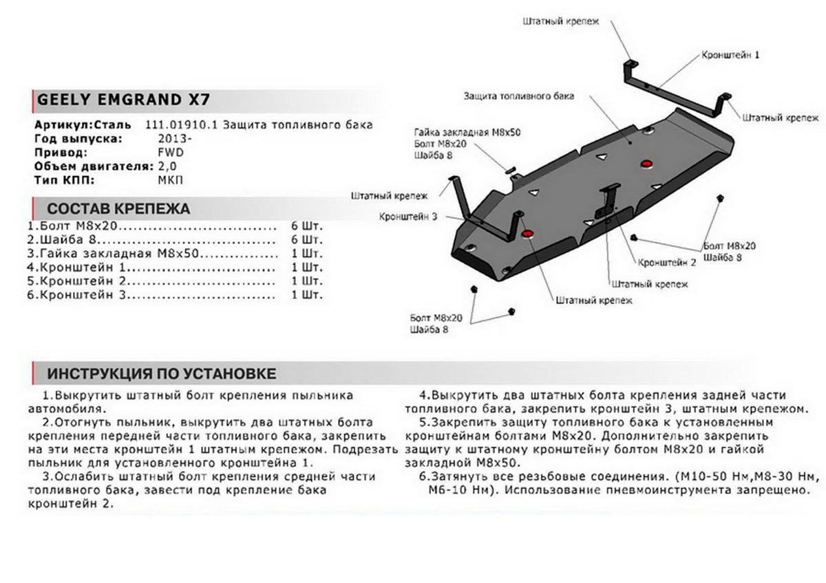 Защита топливного бака АвтоБроня для Geely Emgrand X7 (V - 1.8; 2.0; 2.4) 2013-2018, сталь 1.8 мм, с крепежом, 111.01910.1