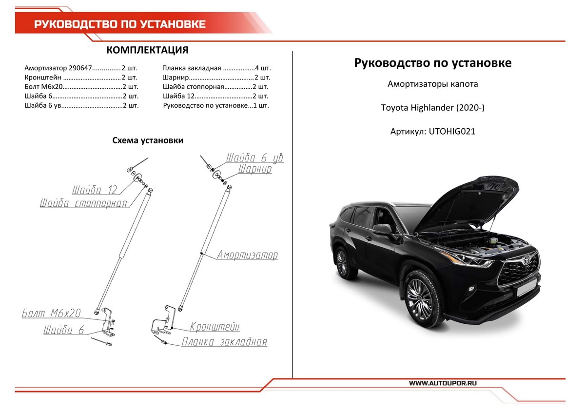 Амортизаторы капота АвтоУПОР (2 шт.) Toyota Highlander (2020-), Rival, арт. UTOHIG021