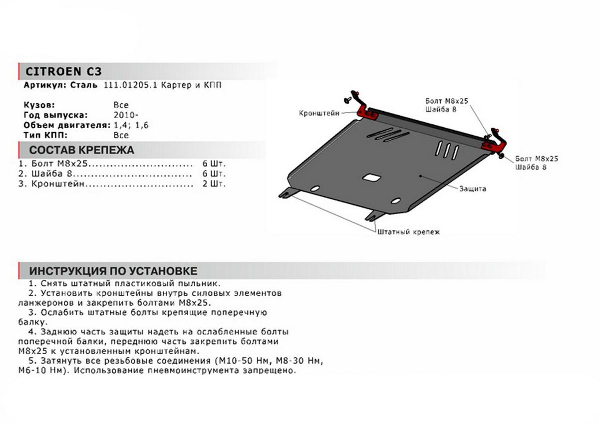 Защита картера и КПП АвтоБроня для Citroen C3 II (V - 1.4; 1.6) 2009-2013, сталь 1.8 мм, с крепежом, 111.01205.1