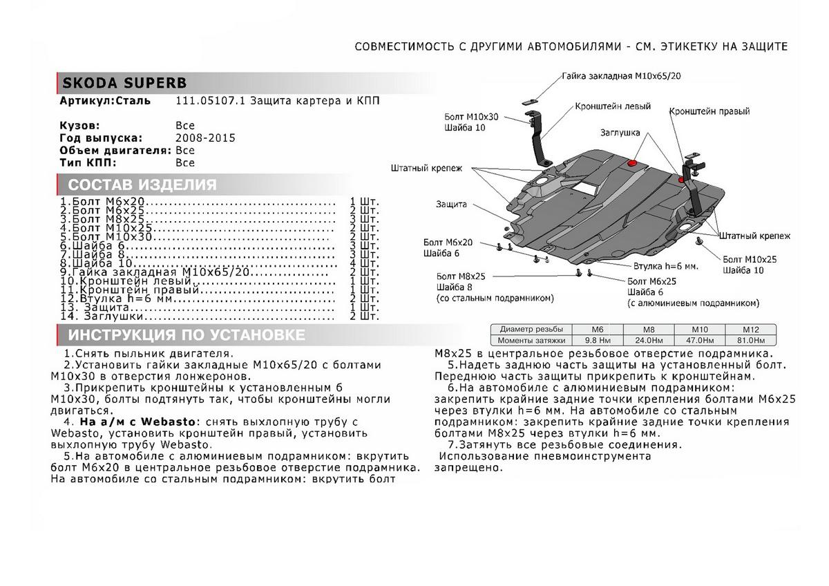 Защита картера и КПП АвтоБроня для Volkswagen Touran II (V - 1.6; 2.0D) 2010-2015, штампованная, сталь 1.5 мм, с крепежом, 111.05107.1