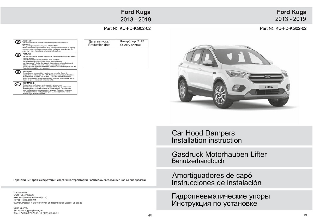 Комплект упоров капота Pneumatic Ford Kuga II (2013-2019), Rival, арт. KU-FD-KG02-02