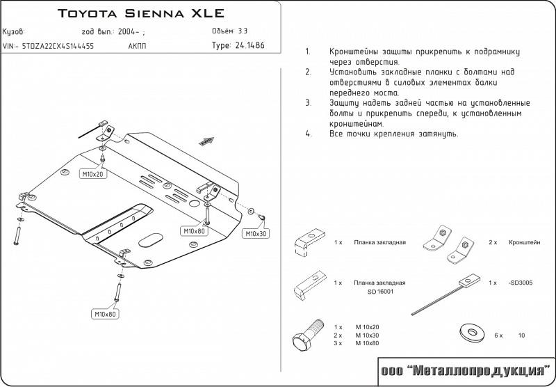 Защита картера и КПП для TOYOTA Sienna   2003 - 2010, V-3.3, Sheriff, сталь 2,5 мм, арт. 24.1486