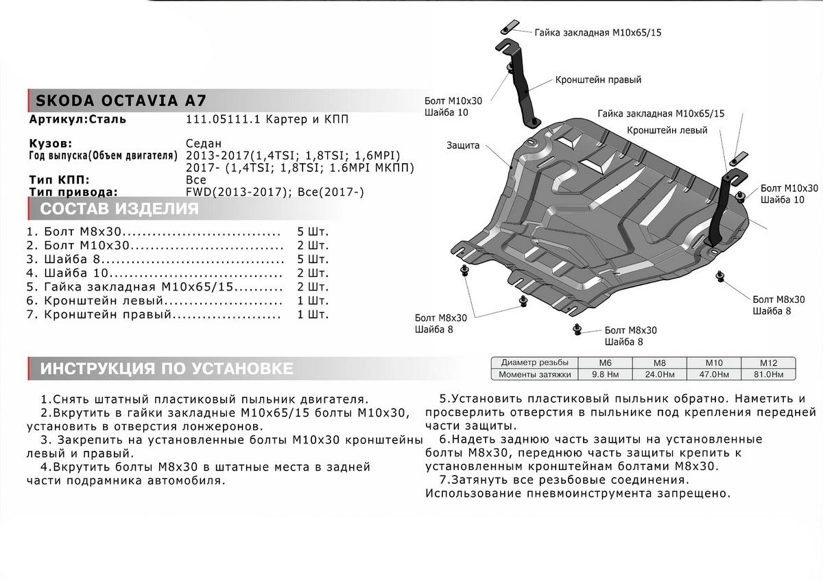 Защита картера и КПП АвтоБроня для Skoda Octavia A7 (V - 1.4; 1.6; 1.8) 2013-2020, штампованная, сталь 1.5 мм, с крепежом, 111.05111.1