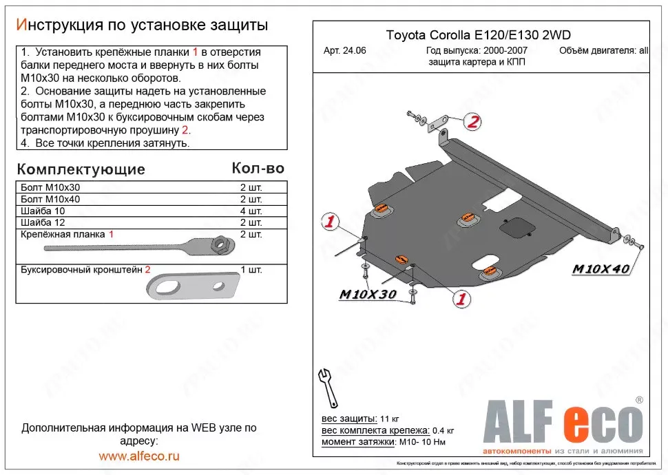 Защита  картера и кпп для Toyota Corolla Fielder  (E120/E130) 2000-2006  V-1,5;1,8 2WD , ALFeco, сталь 2мм, арт. ALF2406st-2