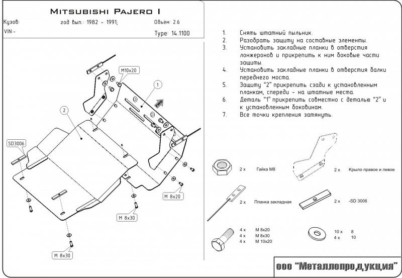Защита картера и радиатора для MITSUBISHI Pajero I  1982 - 1991, V-2,6; 2,3TD; 2,5TD, Sheriff, сталь 2,5 мм, арт. 14.1100
