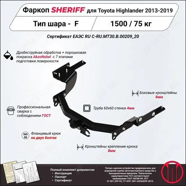 Фаркоп TOYOTA Highlander  2013 - 2019, тип шара F, Sheriff, арт. 3890.21