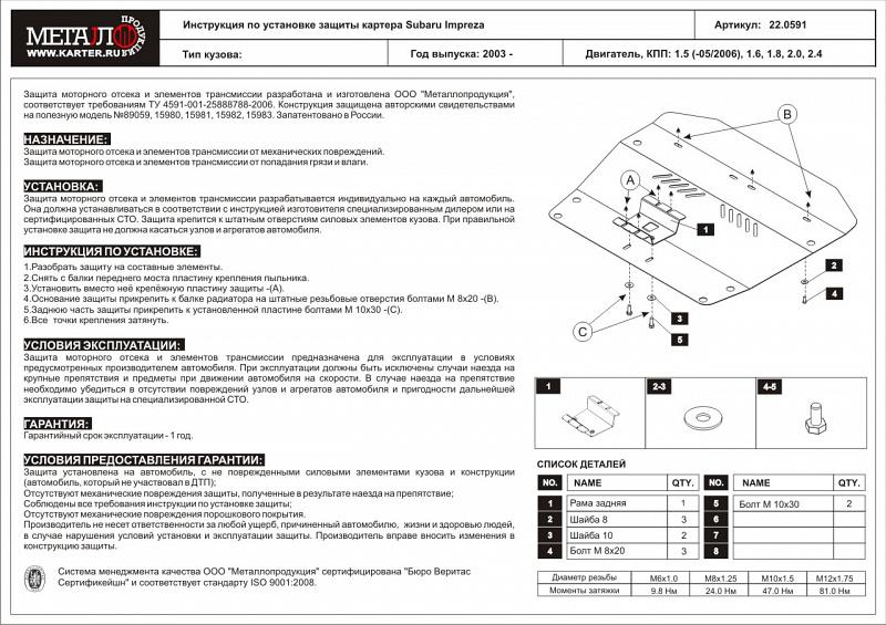 Защита картера для SUBARU Impreza  2003 - 2008, V-1,6; 1,8; 2,0, Sheriff, сталь 2,0 мм, арт. 22.0591