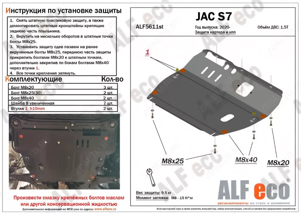Защита  картера и кпп для JAC S7 2020-  V-1,5T , ALFeco, алюминий 4мм, арт. ALF5611al