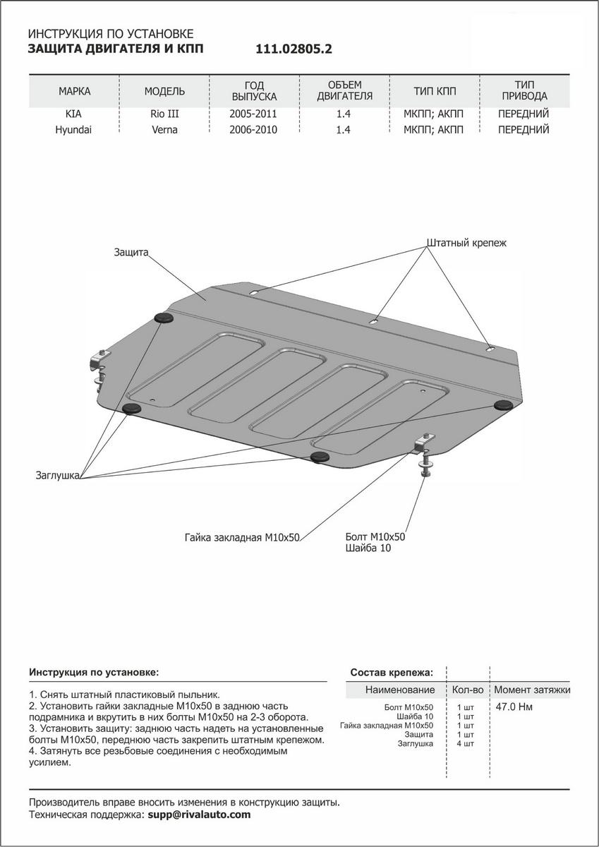 Защита картера и КПП АвтоБроня для Kia Rio II (V - 1.4) 2005-2011, штампованная, сталь 1.8 мм, с крепежом, 111.02805.2