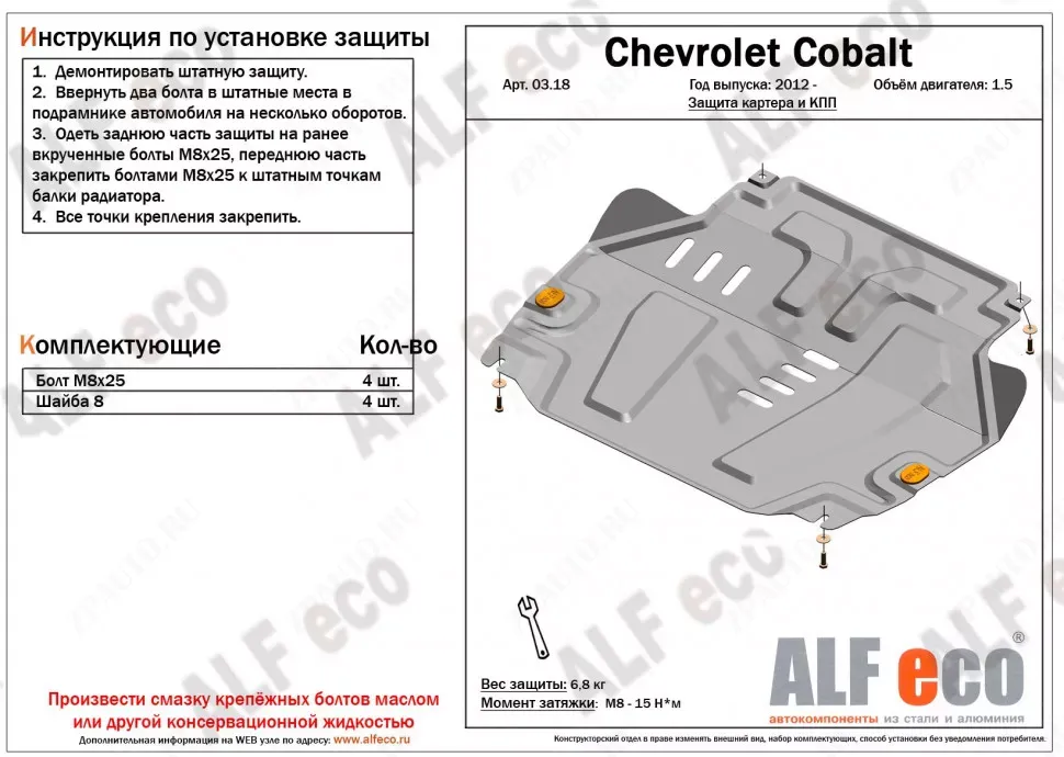 Защита  картера и КПП для Chevrolet Cobalt 2012-  V-1,5 , ALFeco, алюминий 4мм, арт. ALF0318al