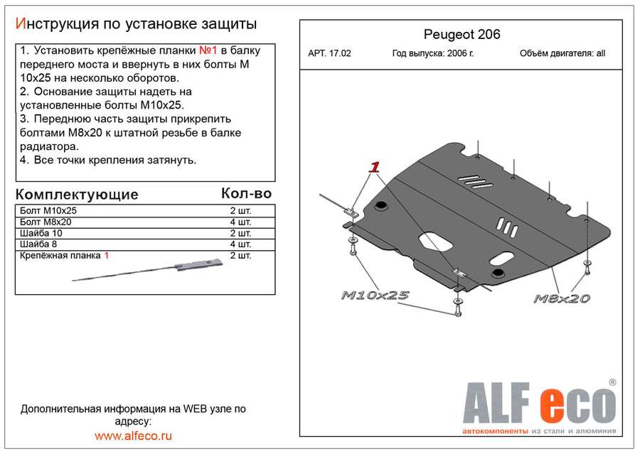 Защита  картера и кпп для Peugeot 206 (sedan) 2006-2009  V-all , ALFeco, алюминий 4мм, арт. ALF1702al