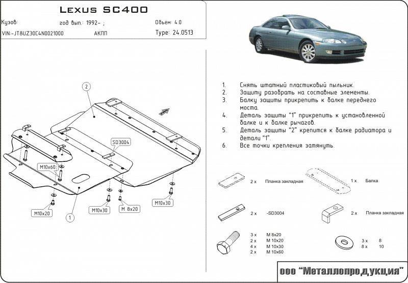 Защита картера для LEXUS SC400  1991 - 2001, V-4, Sheriff, сталь 2,0 мм, арт. 24.0513
