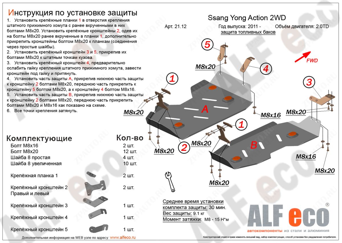 Защита  топливного бака  для SsangYong Actyon 2010-  V-all 2WD , ALFeco, алюминий 4мм, арт. ALF2112al