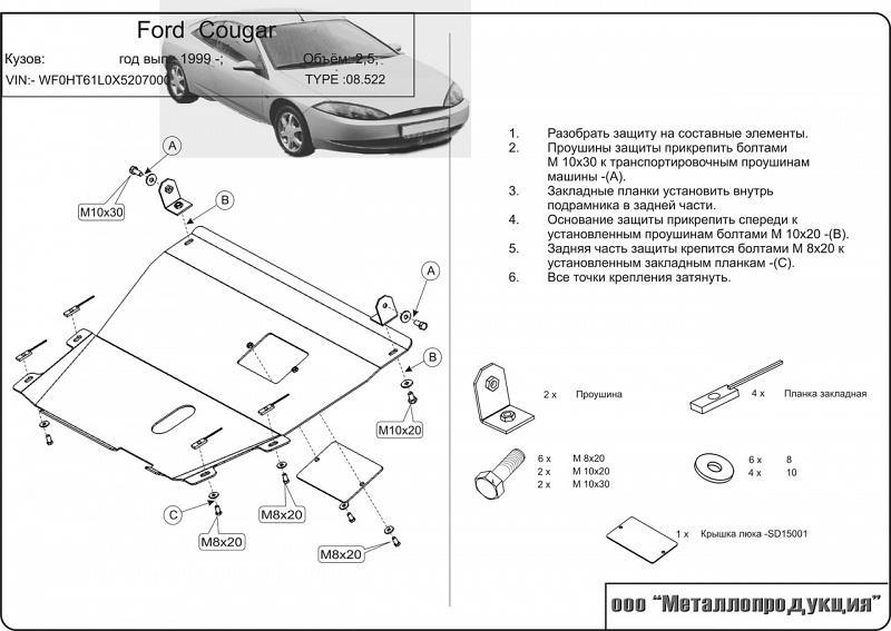 Защита картера и КПП для FORD Cougar   1998 - 2002, V-2,0; 2,5, Sheriff, сталь 2,0 мм, арт. 08.0522