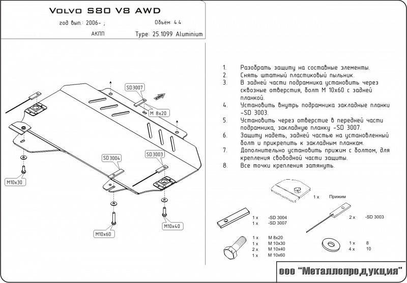 Защита картера и КПП для VOLVO S 80 V8  AWD 2006 - 2016, V-4.4, Sheriff, алюминий 5 мм, арт. 25.1099