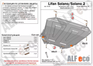 Защита  картера и кпп для Lifan Solano I 2008-2015  V-1,6;1,8 , ALFeco, алюминий 4мм, арт. ALF3509al