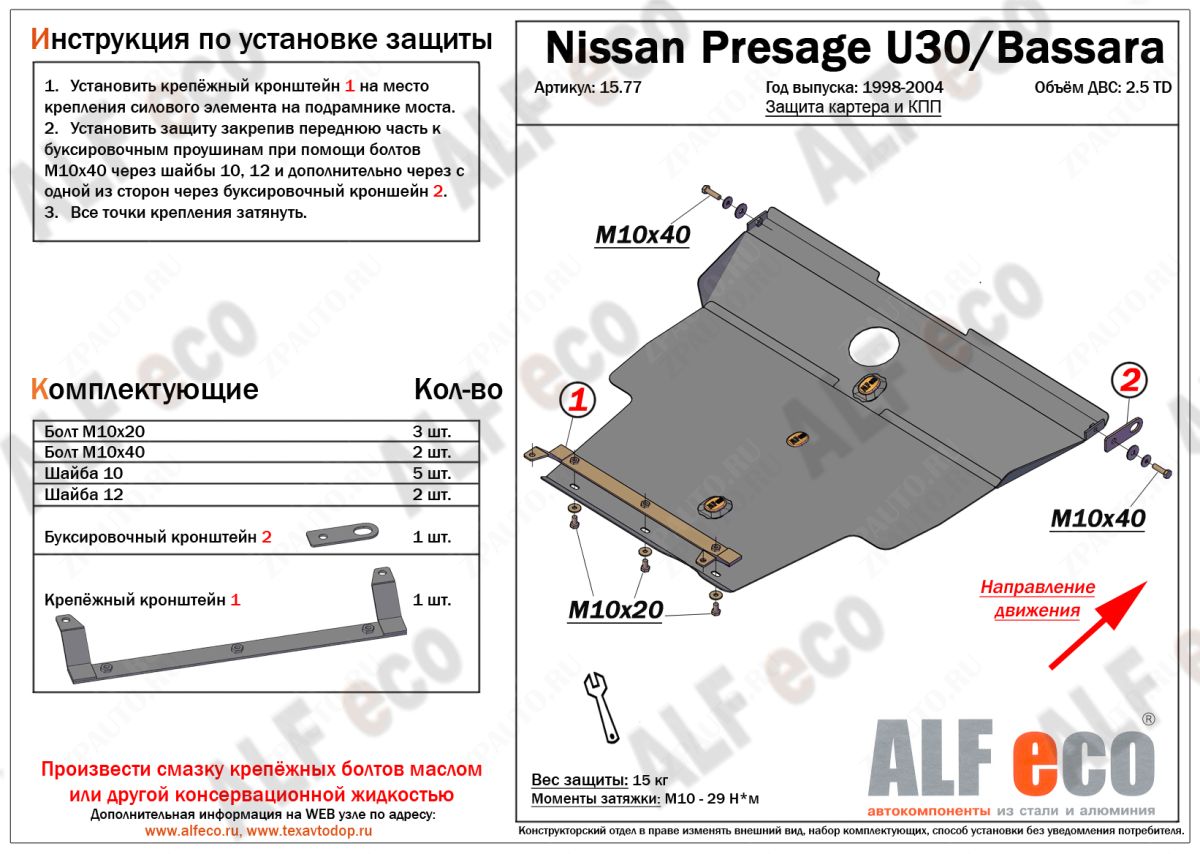 Защита  картера и кпп для Nissan Presage (U31) 2003-2009  V-2,5TD , ALFeco, алюминий 4мм, арт. ALF1577al-1