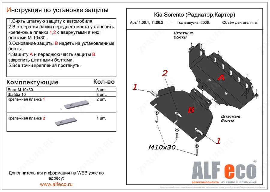 Защита  радиатора для Kia Sorento I JC 2006-2009  V-2,5;3,3 , ALFeco, алюминий 4мм, арт. ALF11061al